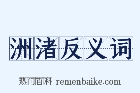 洲渚反义词是什么意思的图片